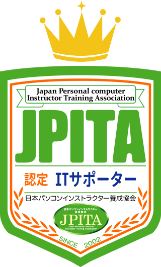 jpita認定ITサポーター