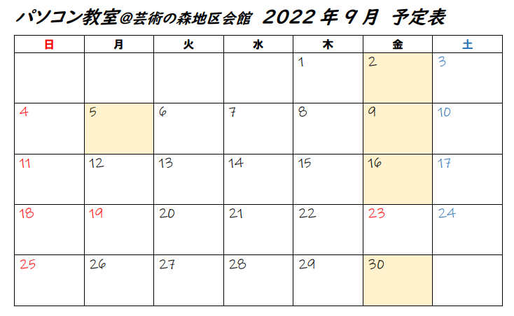 芸術の森地区会館PC教室日程表