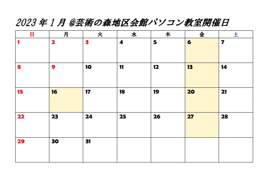 2023年1月パソコン教室開催予定表