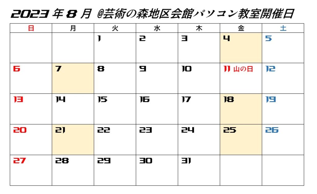 芸術の森地区会館パソコン教室2023年8月開催日カレンダー